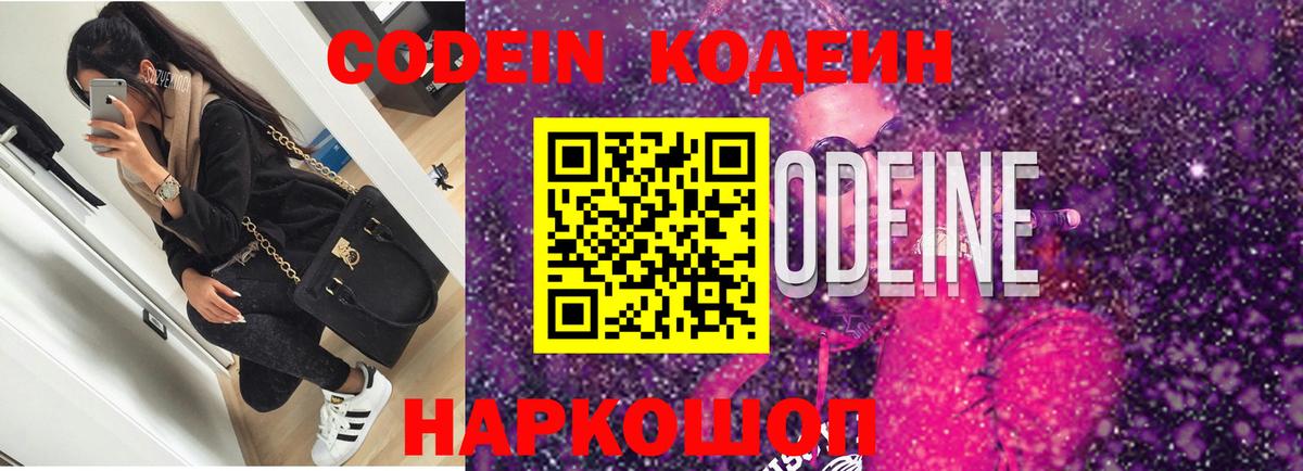 Кодеин Purple Drank  Вход с VPN  Минеральные Воды 